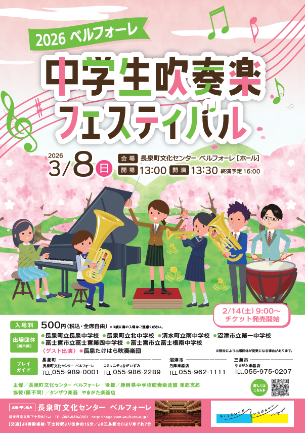 2026中学生吹奏楽フェスティバル | 長泉町文化センター ベルフォーレ