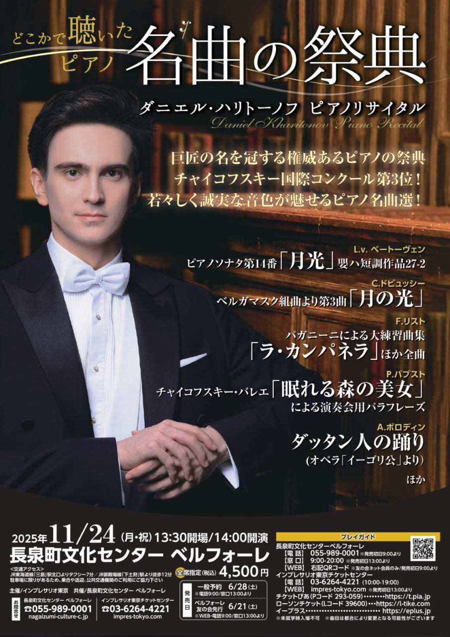 ハリトーノフ・ピアノリサイタル25／長泉町文化センター_omote